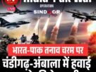 पाक के नापाक हमलों पर भारत का प्रचंड पलटवार आधी रात को थर्राया पाकिस् तान 16