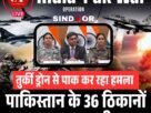 पाक के नापाक हमलों पर भारत का प्रचंड पलटवार आधी रात को थर्राया पाकिस् तान 17