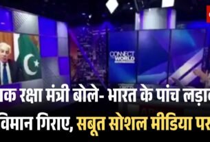 पाक रक्षा मंत्री बोले भारत के पांच लड़ाकू विमान गिराए सबूत सोशल मीडिया पर