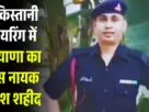 पाकिस्तानी फायरिंग में हरियाणा का लांस नायक दिनेश शहीद