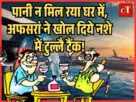 पानी न मिल रया घर में अफसरां ने खोल दिये नशे में टुल्लै टैंक