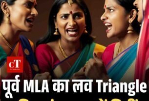 पूर्व MLA का लव Triangle प्रमिकाएं आपस में भिड़ीं