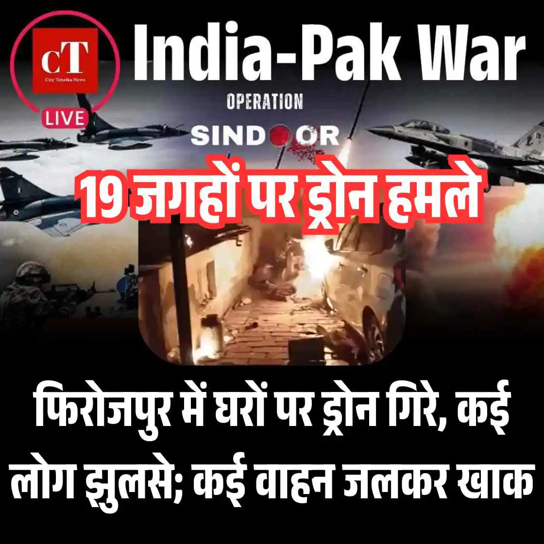 Live 🇮🇳🇵🇰 War: फिरोजपुर में घरों पर ड्रोन गिरे, कई लोग झुलसे; कई वाहन जलकर खाक, देखें वीडियो