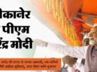बैजनाथ पपरोला रेलवे स्टेशन का उद्घाटन PM मोदी ने जनता को समर्पित किया