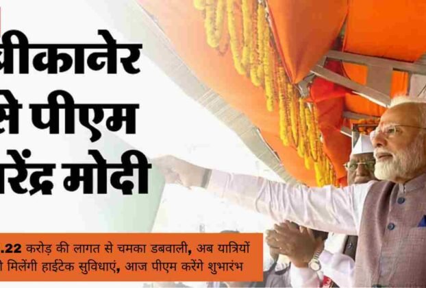 बैजनाथ पपरोला रेलवे स्टेशन का उद्घाटन PM मोदी ने जनता को समर्पित किया