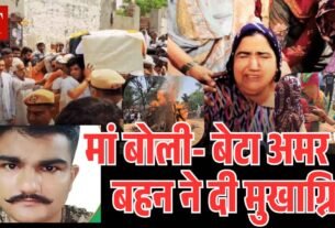 मां बोली बेटा अमर हो बहन ने दी मुखाग्नि