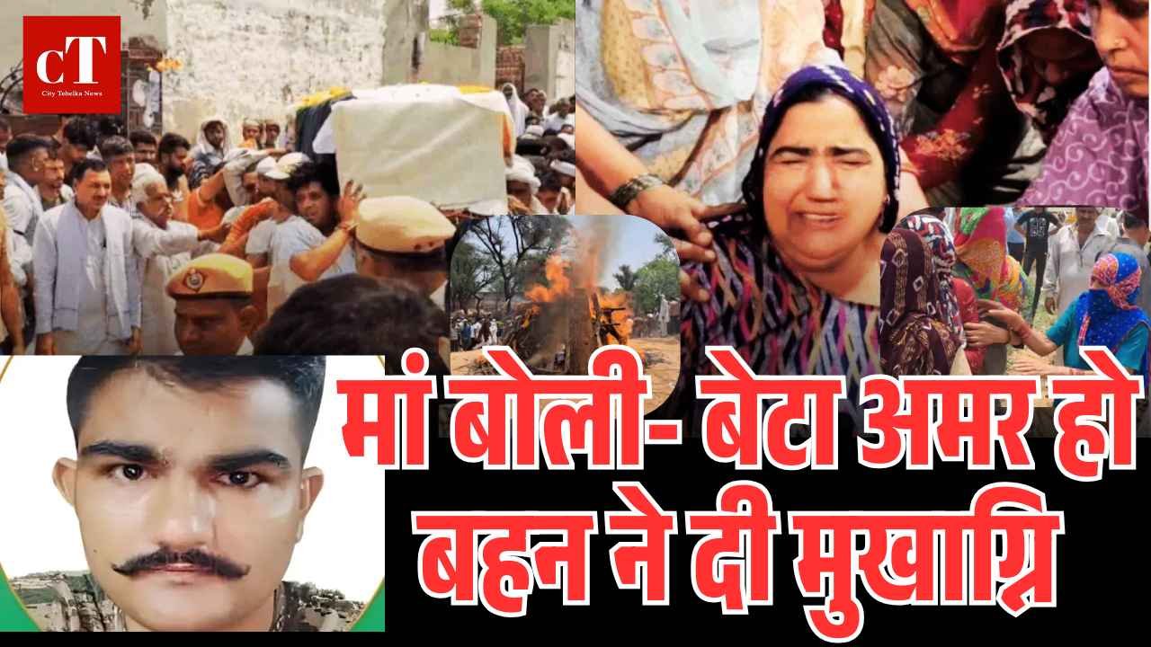 मां बोली बेटा अमर हो बहन ने दी मुखाग्नि