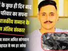 सगाई के कुछ ही दिन बाद टूटा परिवार का सपना आज राजकीय सम्मान के साथ अंतिम संस्कार 1