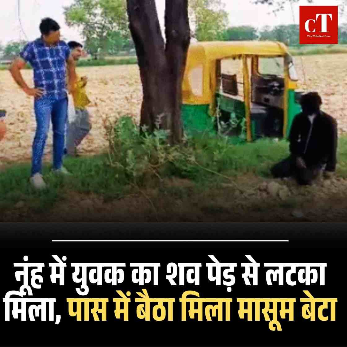 नूंह में युवक का शव पेड़ से लटका मिला, पास में बैठा मिला मासूम बेटा