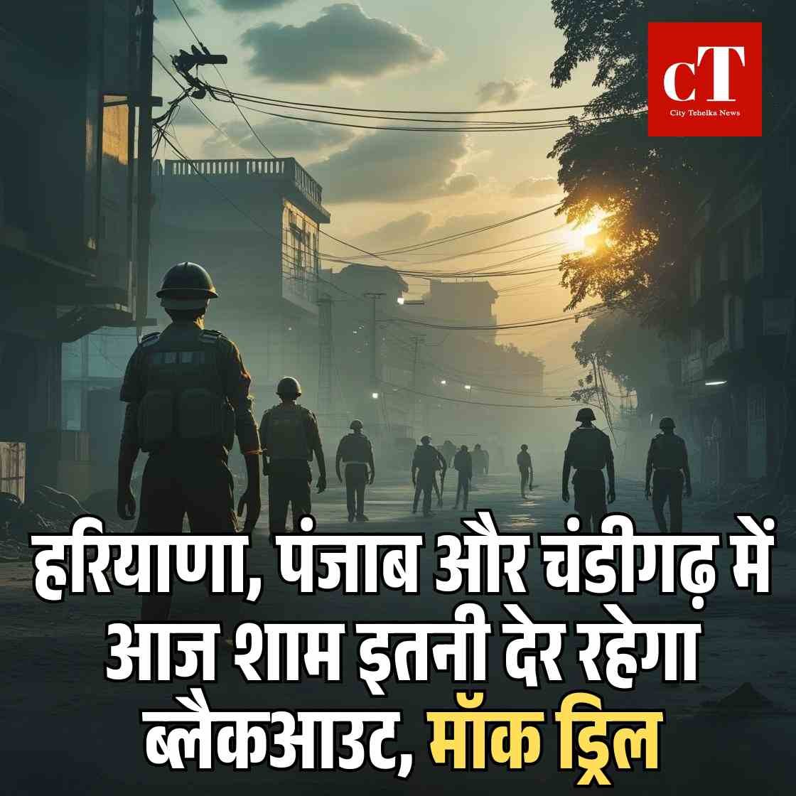 हरियाणा पंजाब और चंडीगढ़ में आज शाम इतनी देर रहेगा ब् लैकआउट मॉक ड्रिल