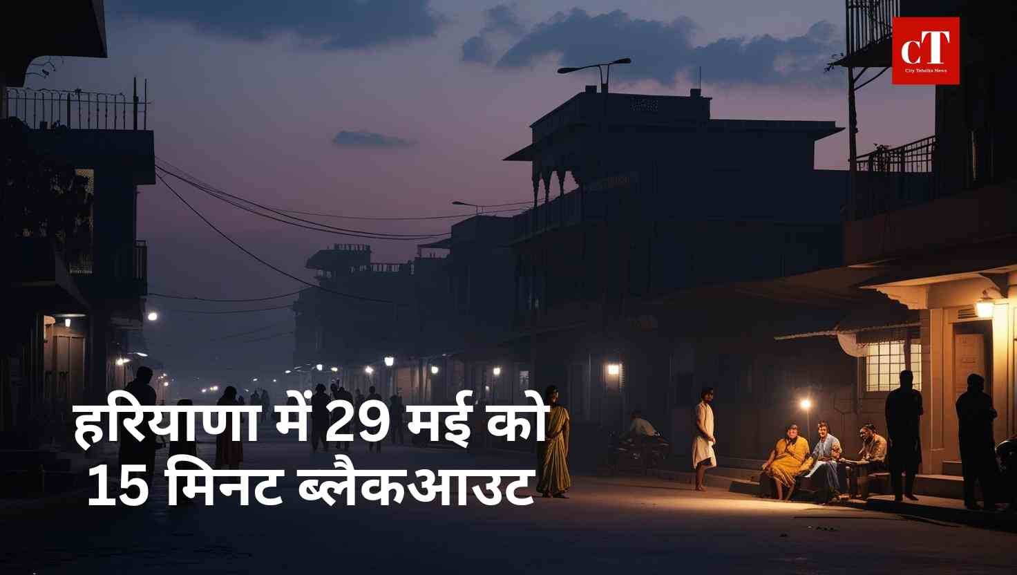 हरियाणा में 29 मई को 15 मिनट ब्लैकआउट