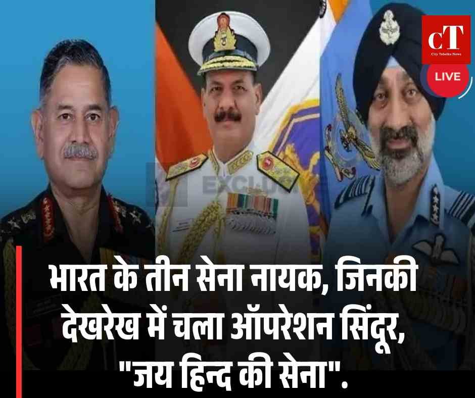 Live: भारत के तीन सेनानायक जिनकी देखरेख में चला आपरेशन सिंदूर 2 हिमाचल सरकार युवाओं का बना सहारा यहां 2 हजार युवाओं को मिला भत्ता 12