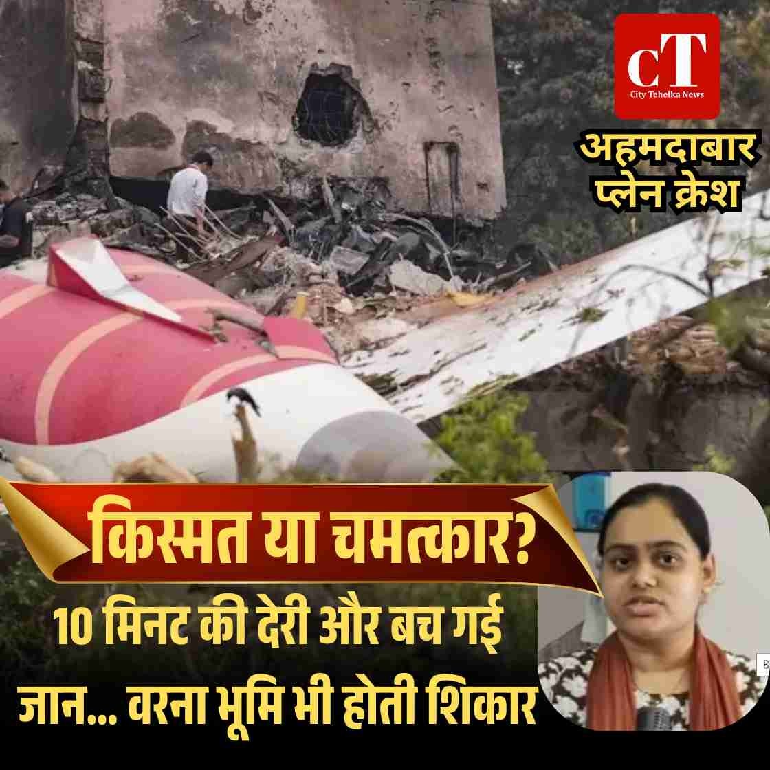 किस्मत या चमत्कार?अहमदाबाद में जिस प्लेन क्रैश में 241 की मौत हुई, उसी फ्लाइट में जाना था, लेकिन ट्रैफ‍िक जाम बचाया गया भूमि चौहान की जान