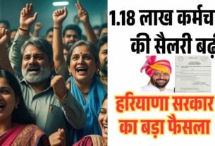 1.18 लाख कर्मचारियों की सैलरी बढ़ी 1