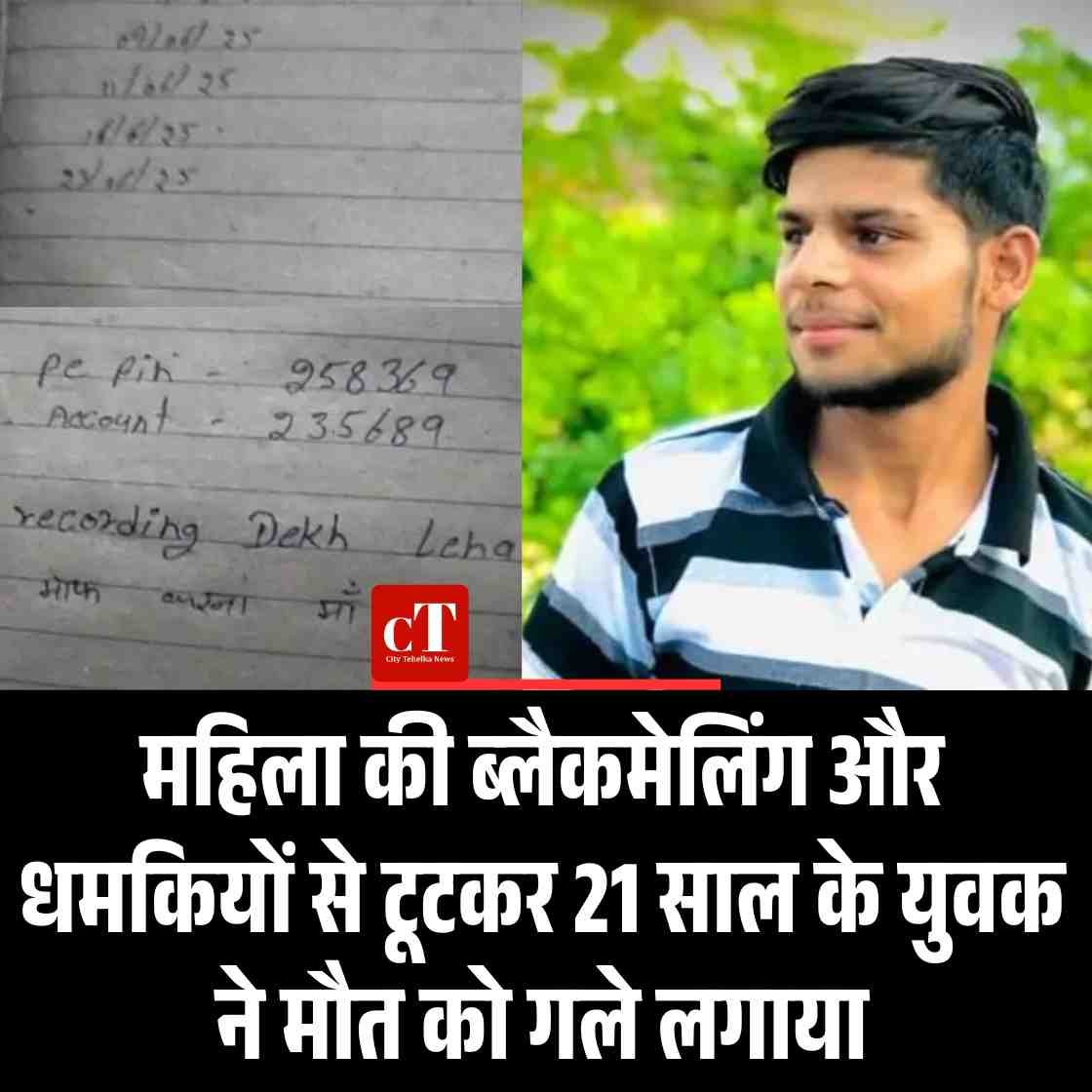 महिला की ब्लैकमेलिंग और धमकियों से टूटकर 21 साल के युवक ने मौत को गले लगाया