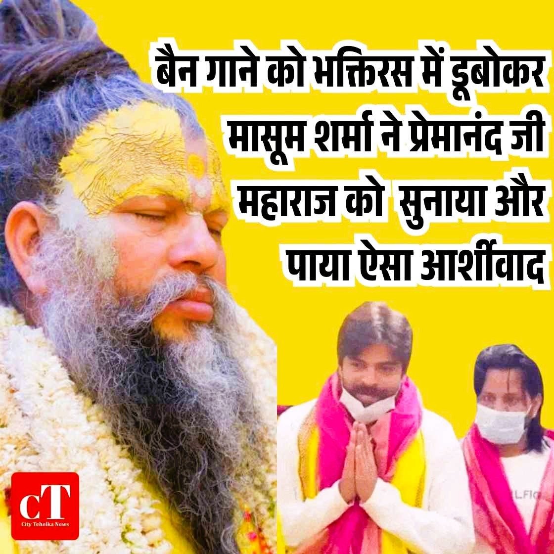 बैन गाने को भक्तिरस  में डूबोया : मासूम शर्मा ने प्रेमानंद महाराज को भजन सुनाकर पाया ऐसा आ‍र्शीवाद