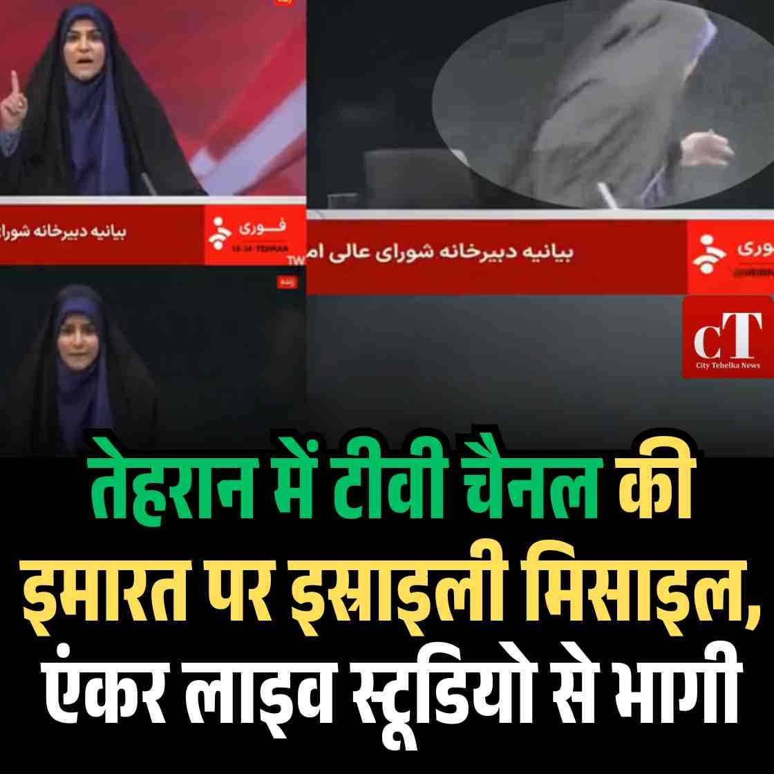 Video: ईरान-इस्राइल टकराव: तेहरान में टीवी चैनल की इमारत पर इस्राइली मिसाइल, एंकर लाइव स्टूडियो से भागी