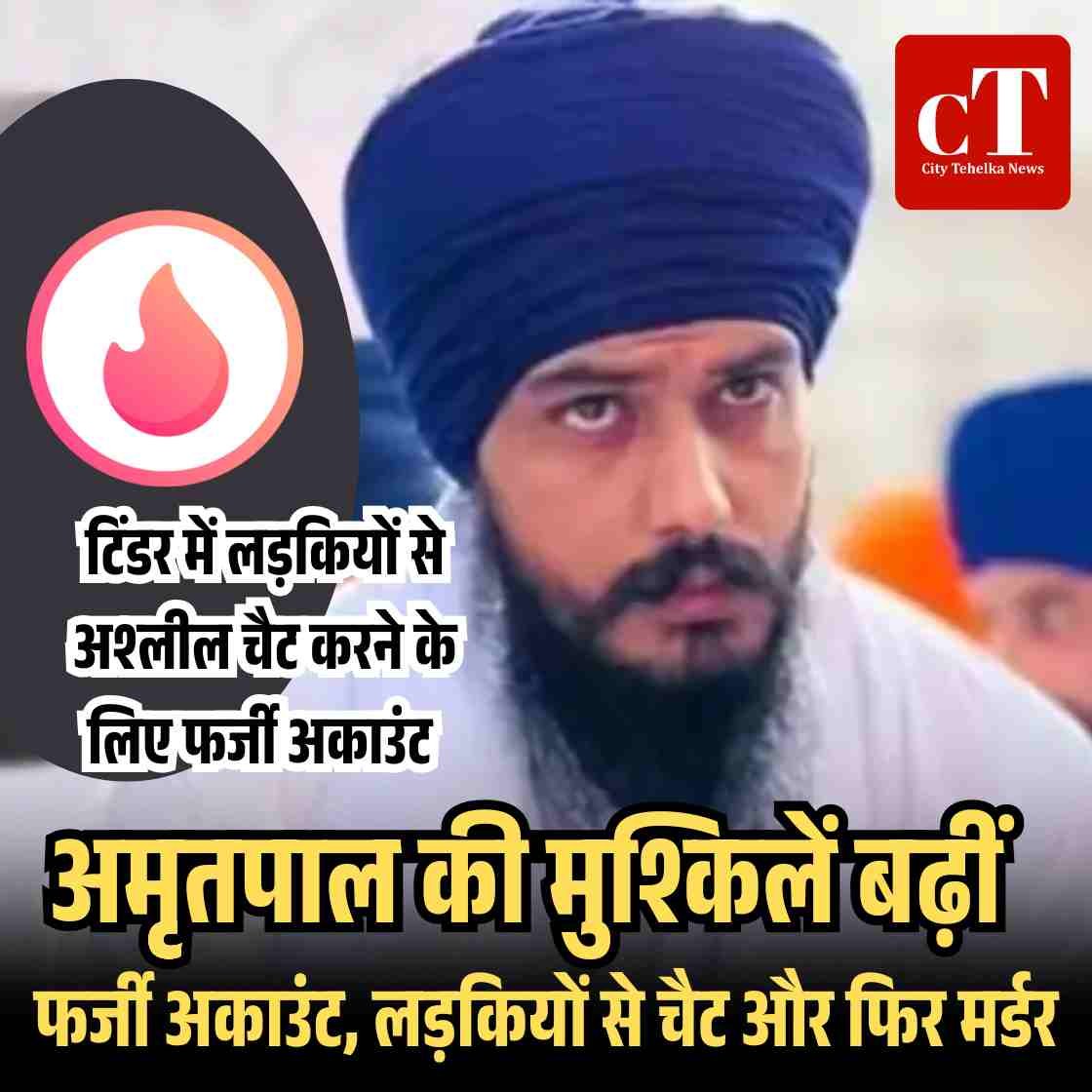 टिंडर में लड़कियों से अश्‍लील चैट करने के लिए अमृत संधू के नाम से बना लिया था फर्जी अकाउंंट, गुरप्रीत के कत्‍ल की जांच में नया खुलासा