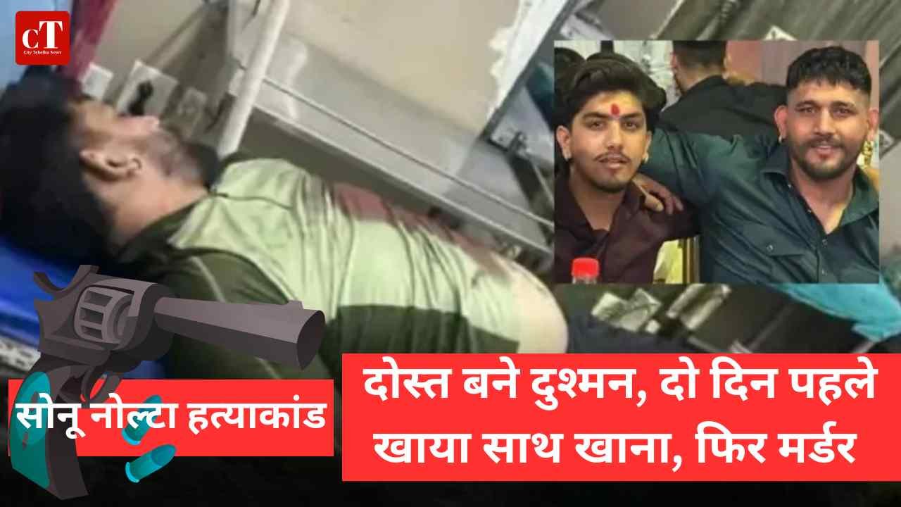 सोनू नोल्टा हत्‍याकांड: दोस्त बने दुश्मन, दो दिन पहले खाया साथ खाना, फ‍िर मर्डर