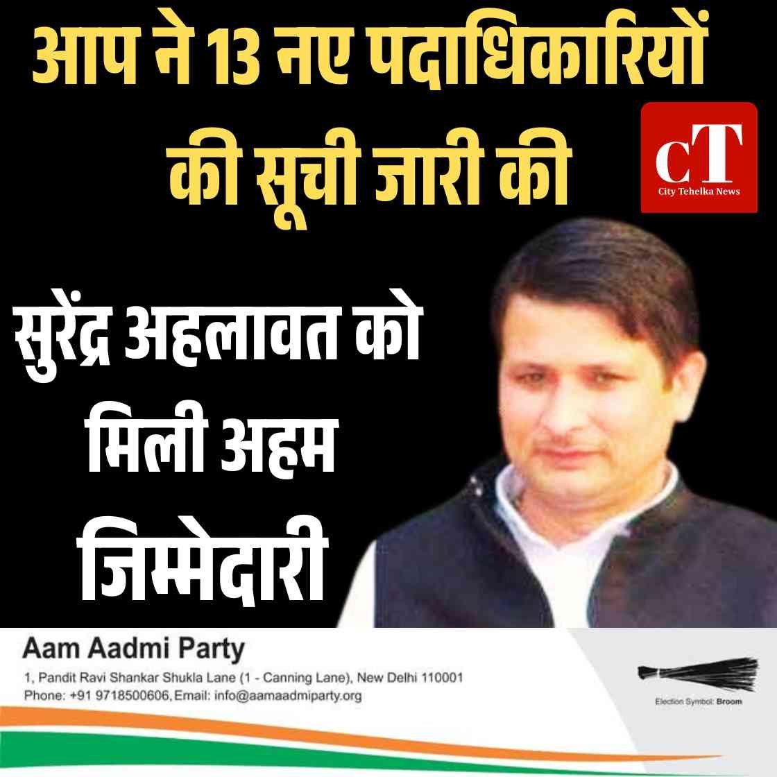 आप ने 13 नए पदाधिकारियों की सूची जारी की,सुरेंद्र अहलावत को मिली अहम जिम्मेदारी