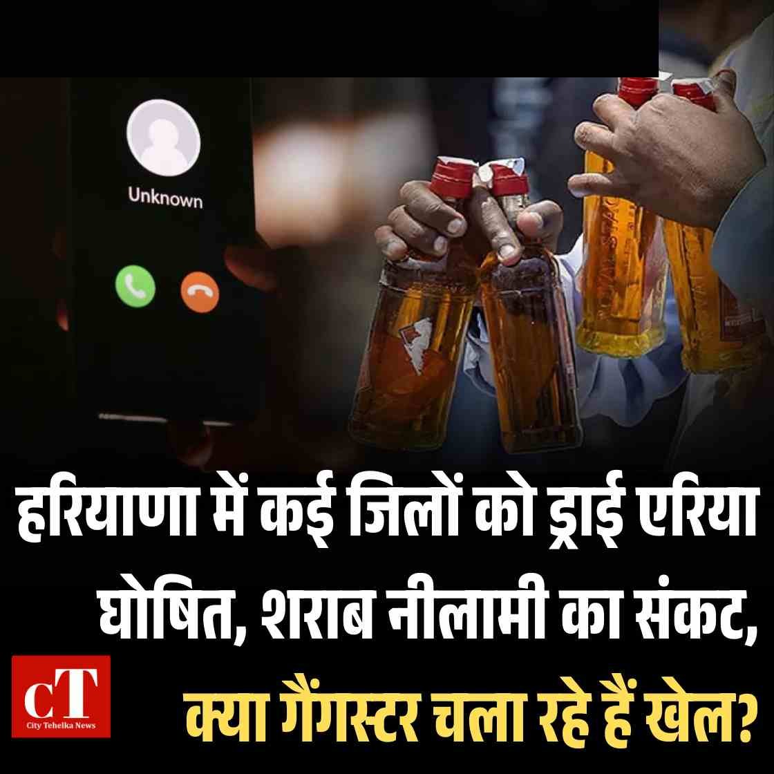 हरियाणा में कई जिलों को ड्राई एरिया घोषित, शराब नीलामी का संकट, क्या गैंगस्टर चला रहे हैं खेल?