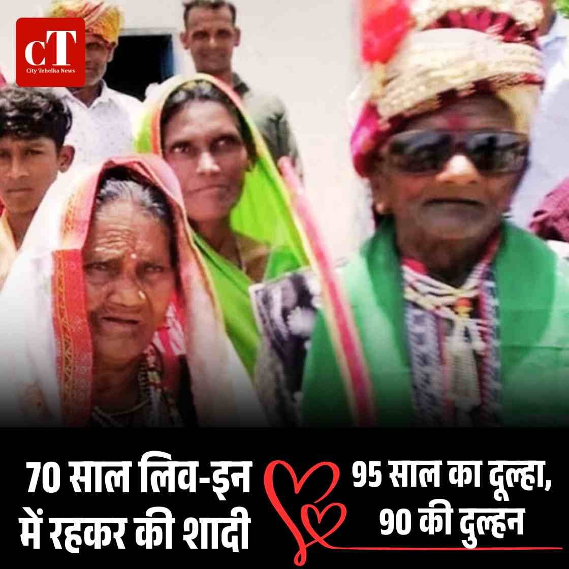 70 साल लिव-इन में रहकर की शादी: 95 साल का दूल्हा, 90 की दुल्हन