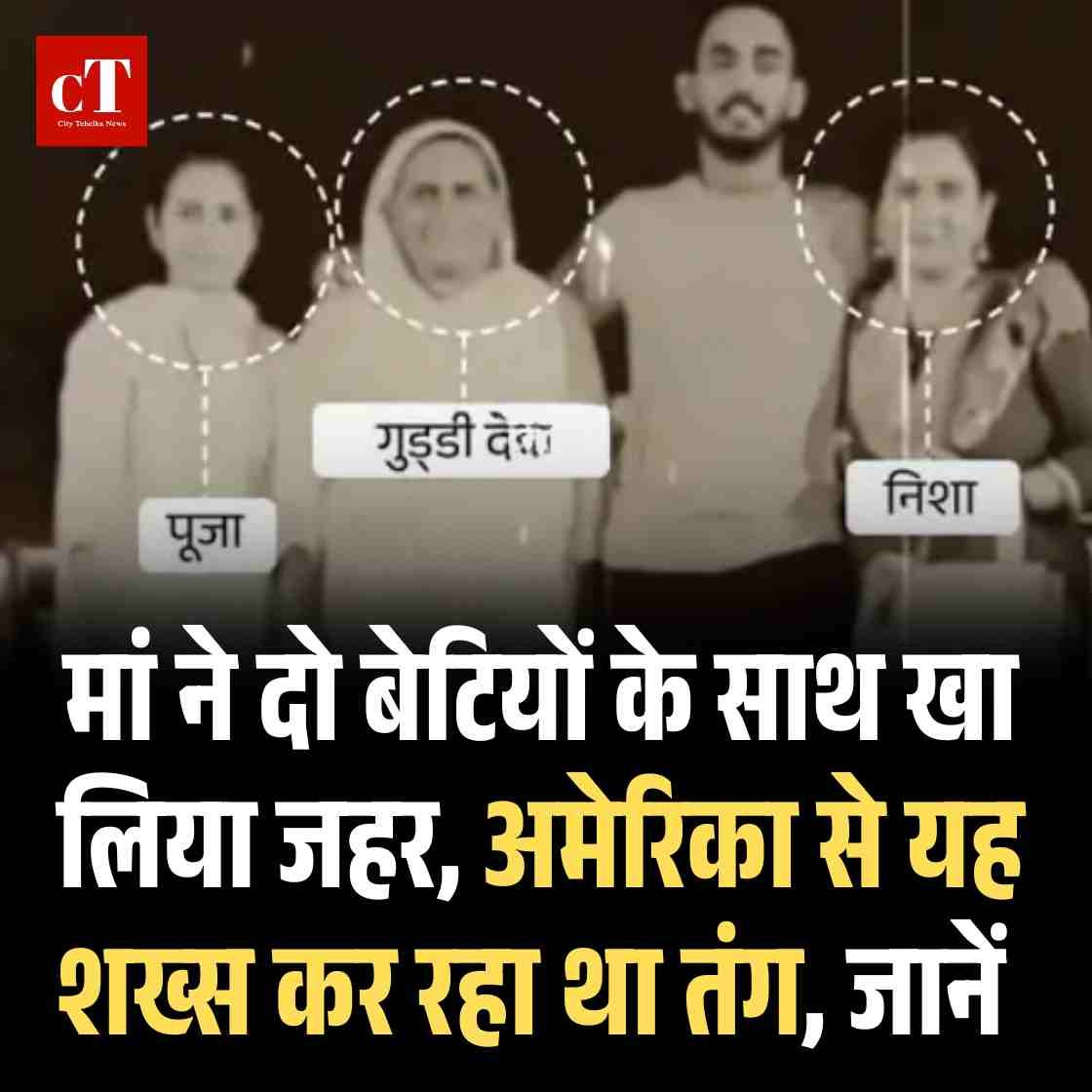 मां ने दो बेटियों के साथ खा लिया जहर, अमेरिका से यह शख्‍स कर रहा था तंग, जानें