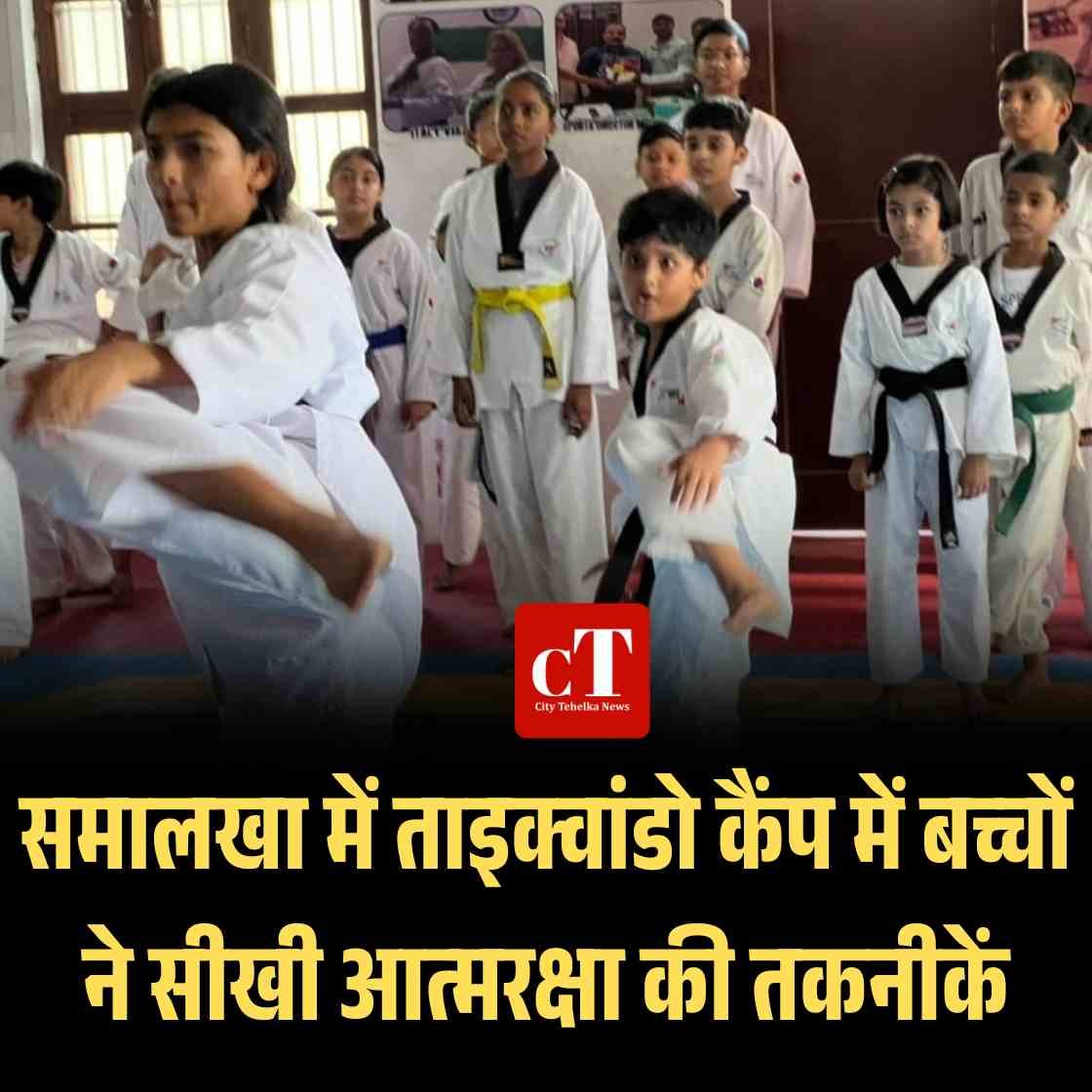 समालखा में ताइक्वांडो कैंप में बच्चों ने सीखी आत्मरक्षा की तकनीकें