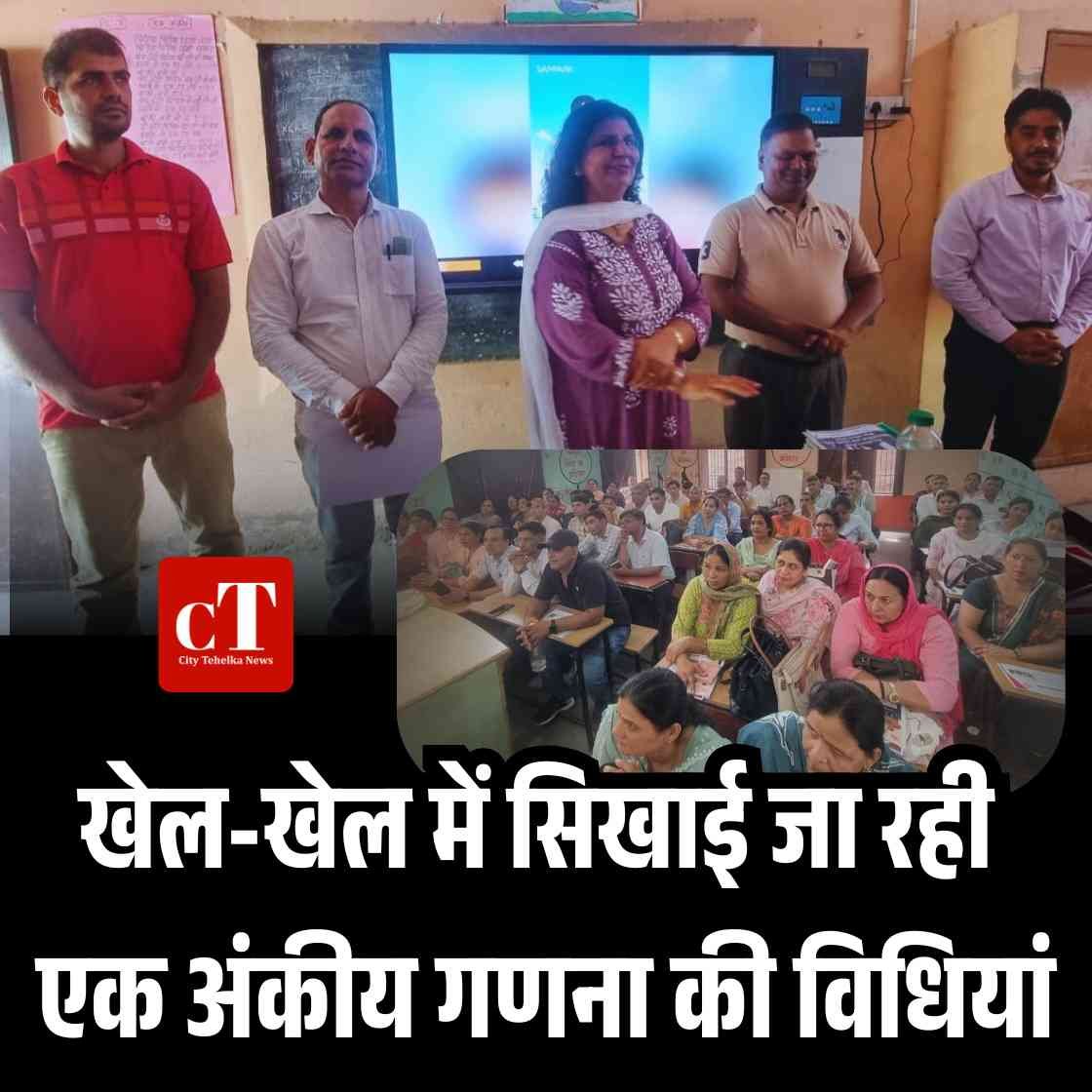 खेल-खेल में सिखाई जा रही एक अंकीय गणना की विधियां