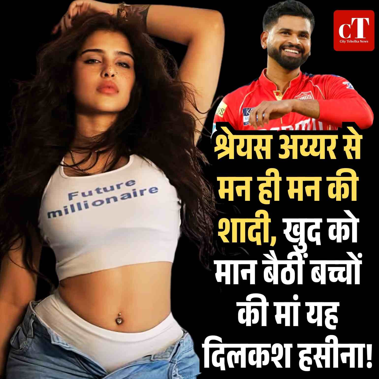 श्रेयस अय्यर से मन ही मन की शादी, खुद को मान बैठीं बच्चों की मां यह दिलकश हसीना!