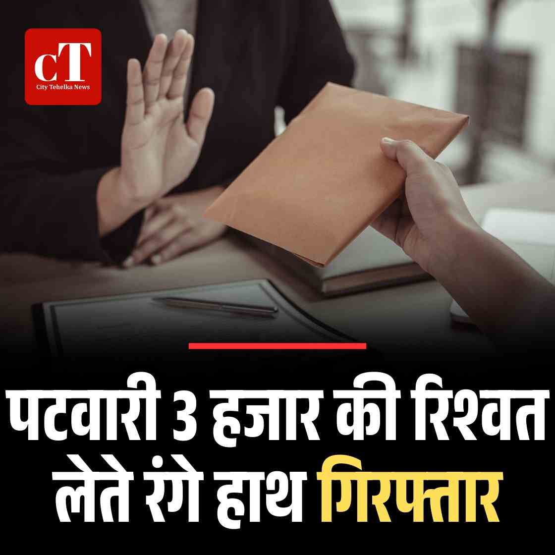 पटवारी 3 हजार की रिश्वत लेते रंगे हाथ गिरफ्तार