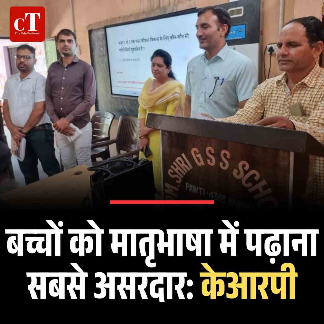 बच्चों को मातृभाषा में पढ़ाना सबसे असरदार: केआरपी