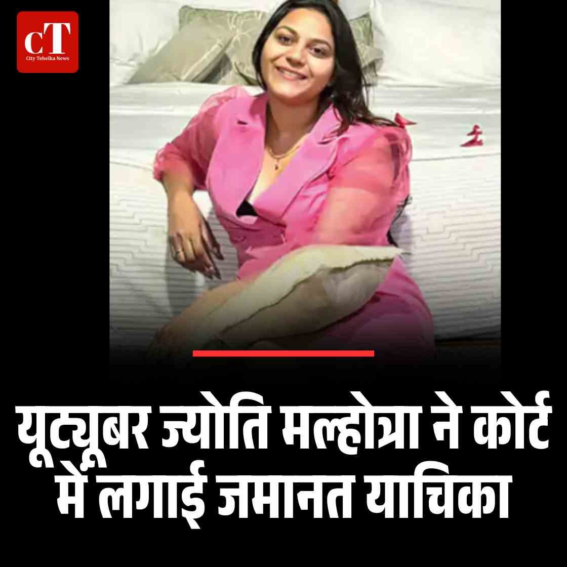 यूट्यूबर ज्योति मल्होत्रा ने कोर्ट में लगाई जमानत याचिका