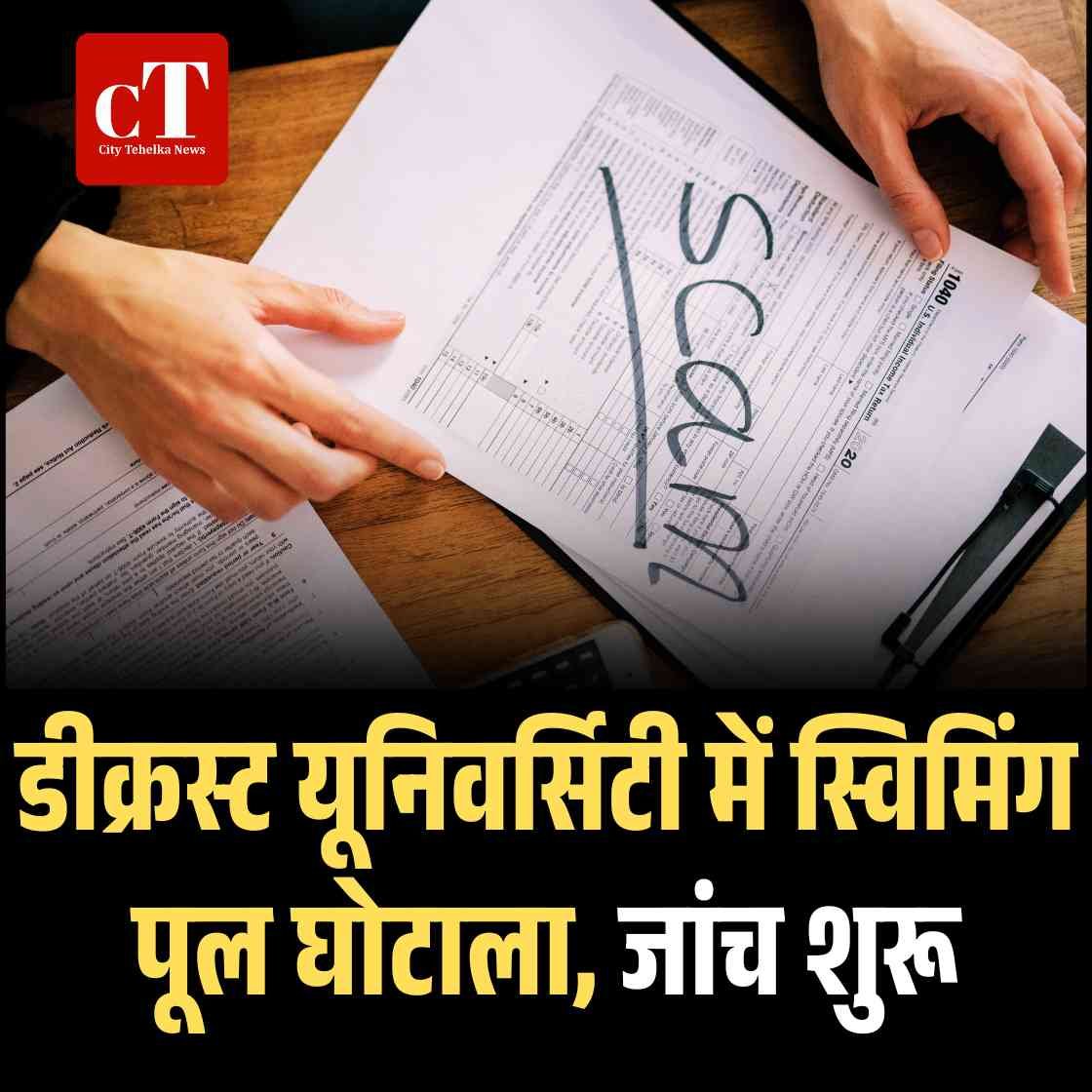 डीक्रस्ट यूनिवर्सिटी में स्विमिंग पूल घोटाला, जांच शुरू