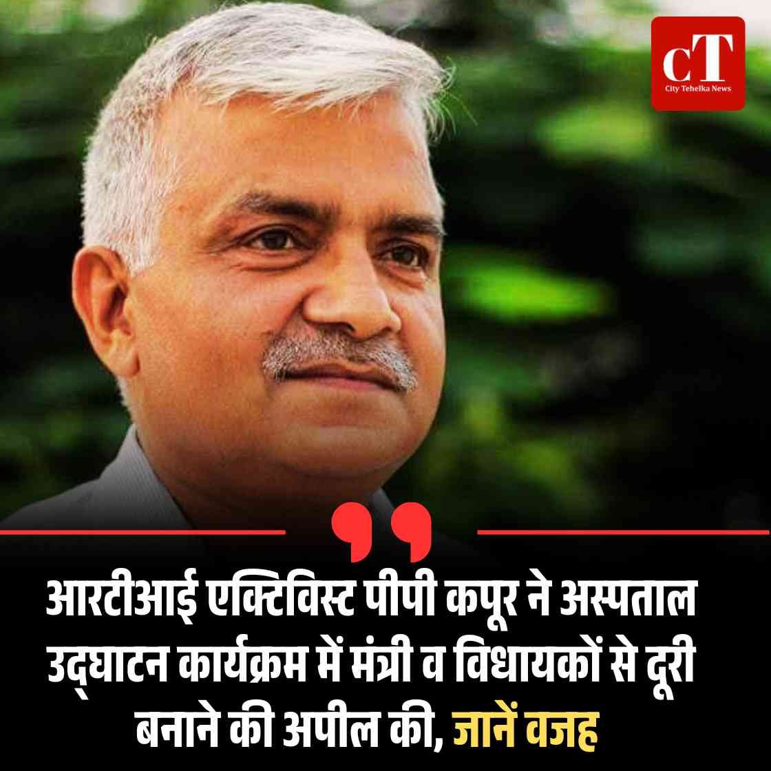 आरटीआई एक्टिविस्ट पीपी कपूर ने अस्पताल उद्घाटन कार्यक्रम में मंत्री व विधायकों से दूरी बनाने की अपील की, जानें वजह