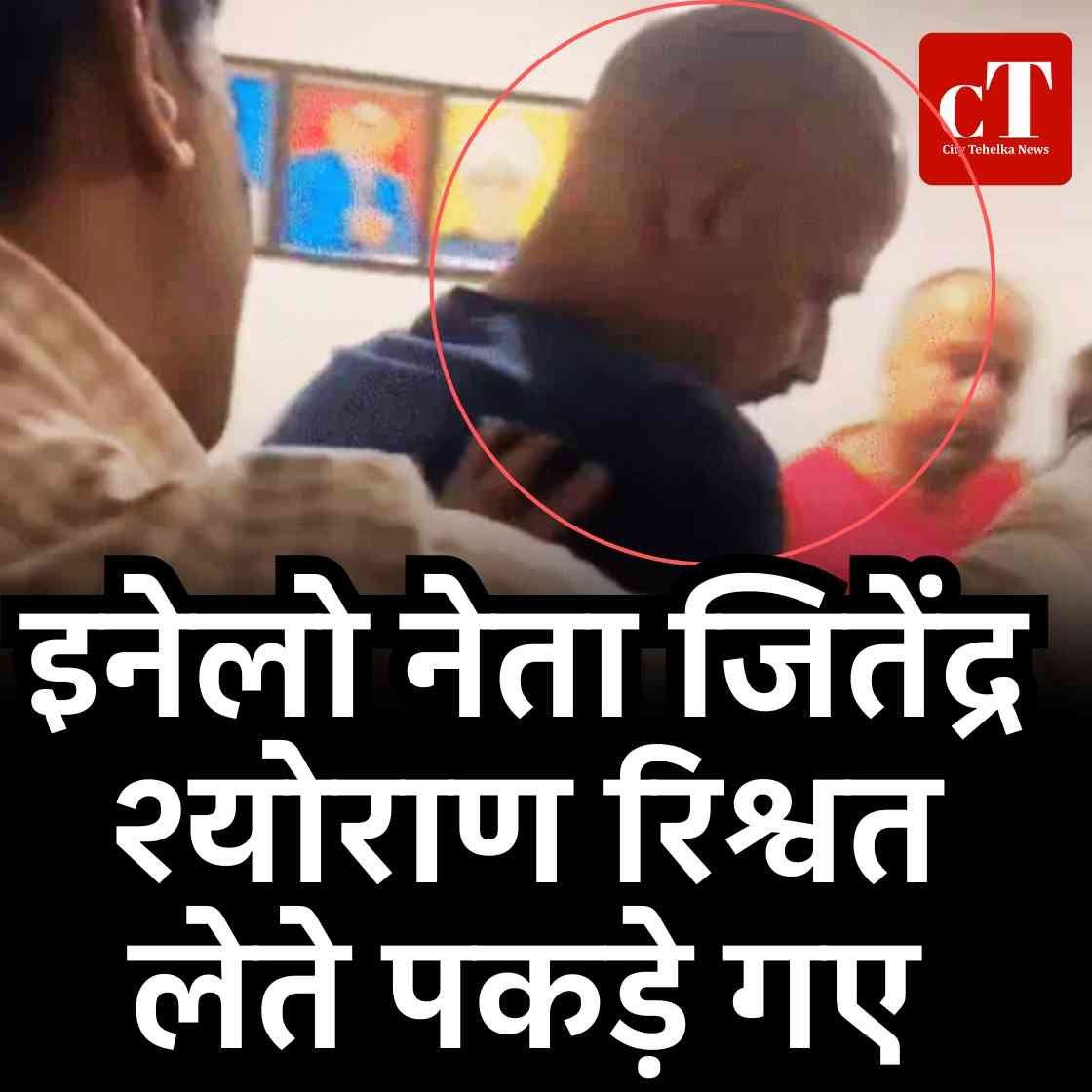 इनेलो नेता जितेंद्र श्योराण रिश्वत लेते पकड़े गए