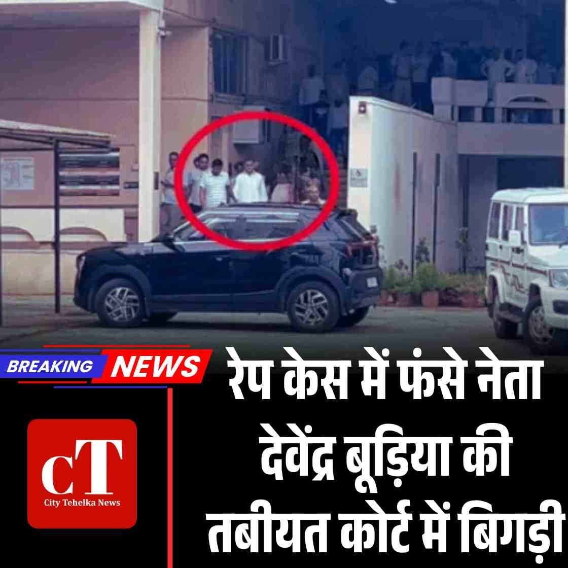 रेप केस में फंसे नेता देवेंद्र बूड़िया की तबीयत कोर्ट में बिगड़ी