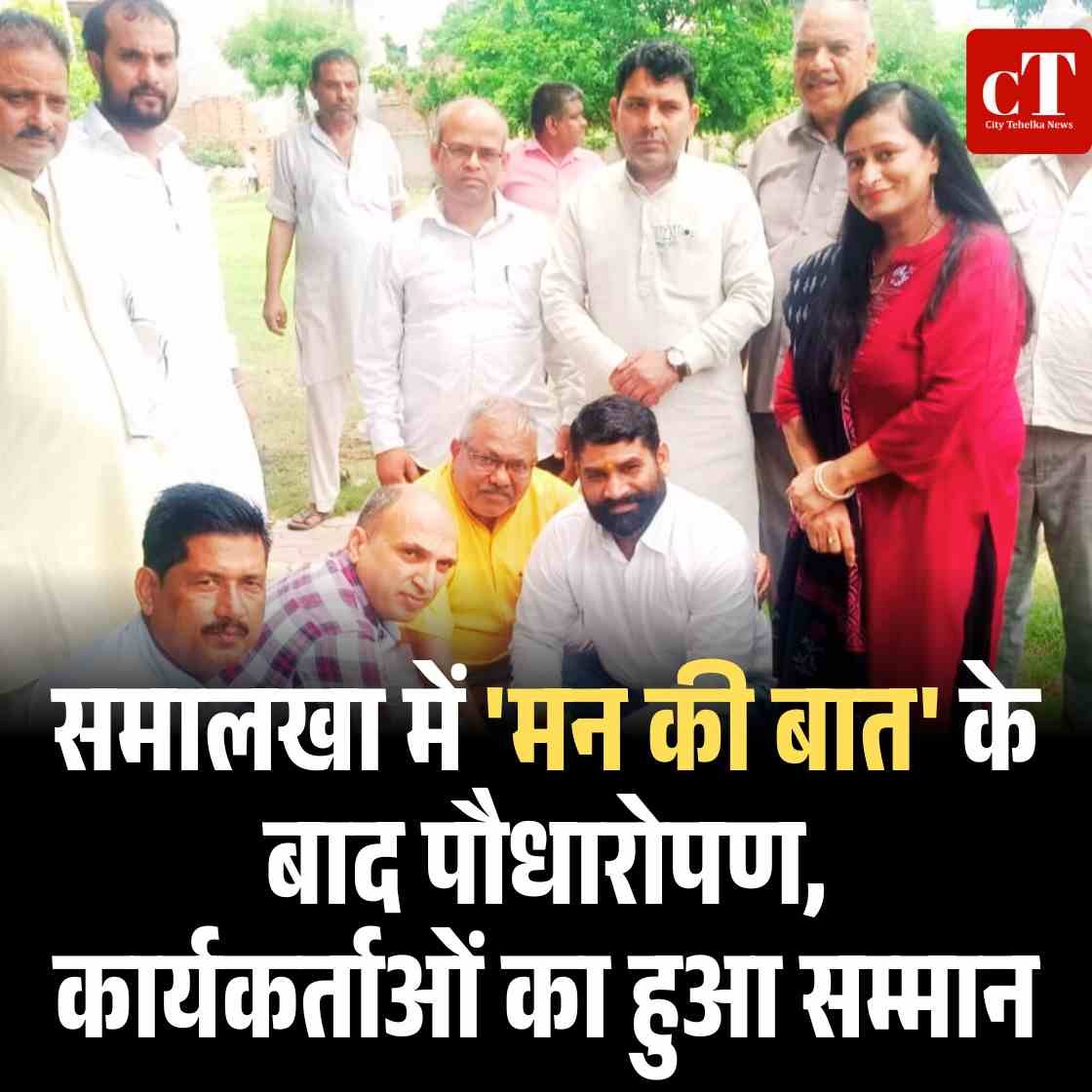 समालखा में ‘मन की बात’ के बाद पौधारोपण, कार्यकर्ताओं का हुआ सम्मान