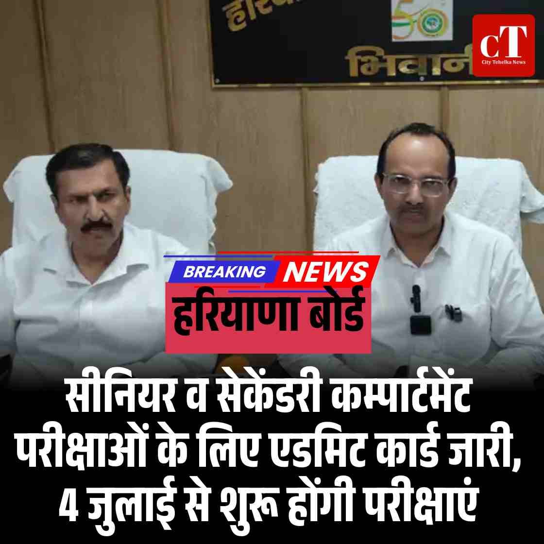 हरियाणा बोर्ड: सीनियर व सेकेंडरी कम्पार्टमेंट परीक्षाओं के लिए एडमिट कार्ड जारी, 4 जुलाई से शुरू होंगी परीक्षाएं