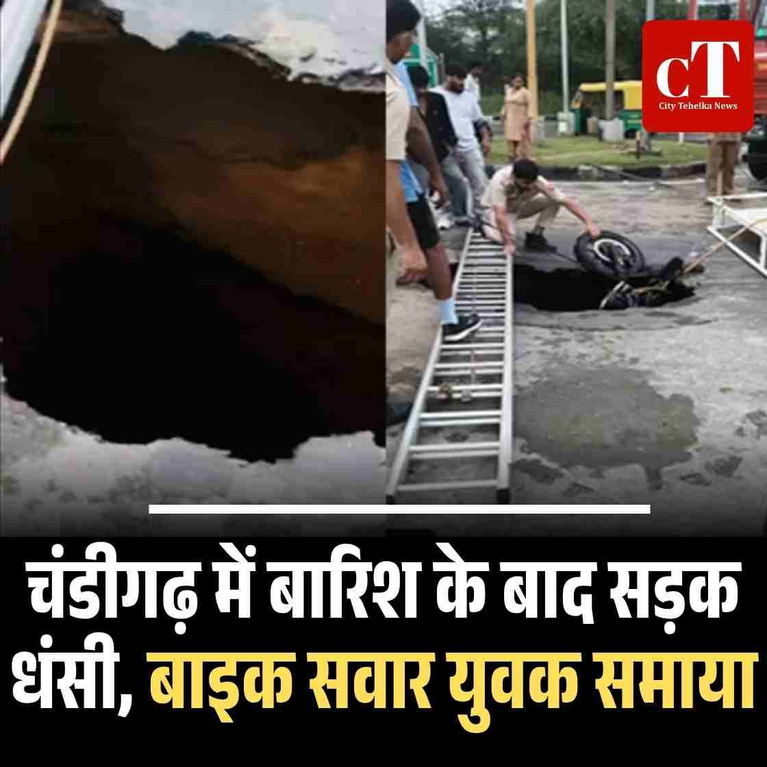 चंडीगढ़ में बारिश के बाद सड़क धंसी, बाइक सवार युवक समाया