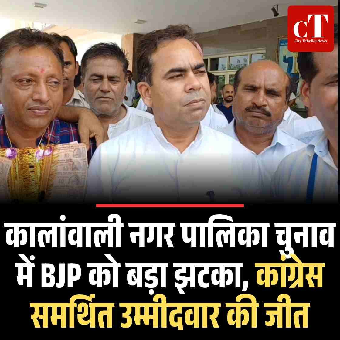 कालांवाली नगर पालिका चुनाव में BJP को बड़ा झटका, कांग्रेस समर्थित उम्मीदवार की जीत