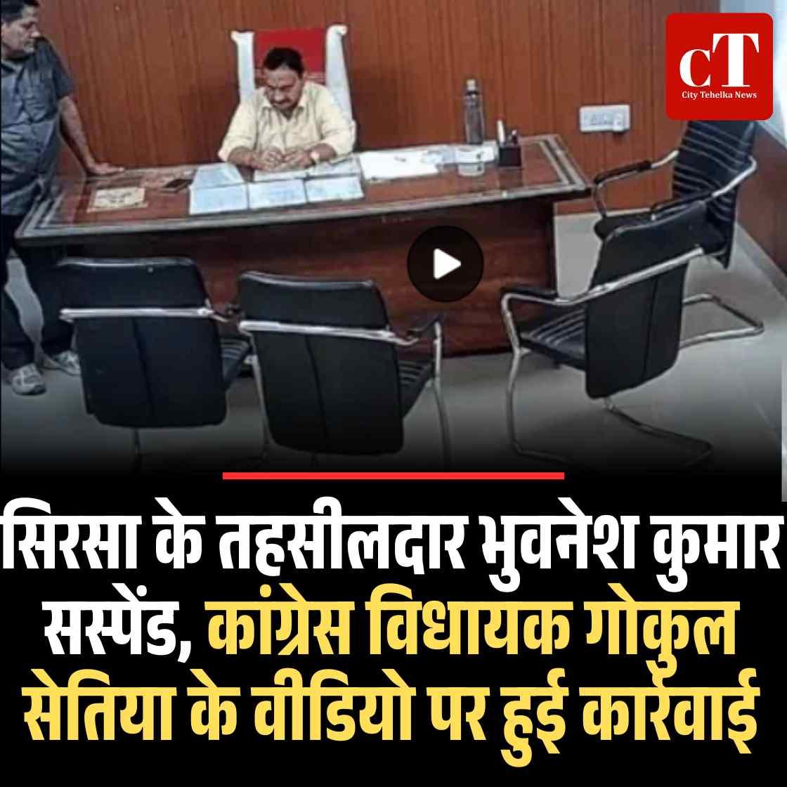 सिरसा के तहसीलदार भुवनेश कुमार सस्पेंड, कांग्रेस विधायक गोकुल सेतिया के वीडियो पर हुई कार्रवाई