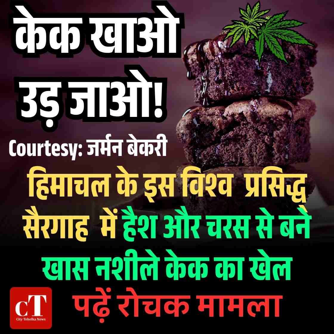 ‘कुछ मीठा हो जाए’… पर ये तो चरस निकला!