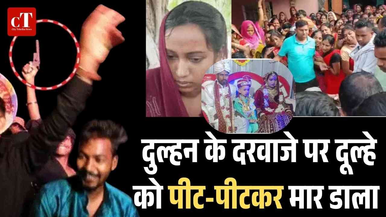 दुल्हन के दरवाजे पर दूल्हे को पीट-पीटकर मार डाला