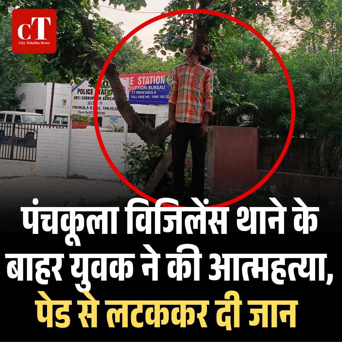 पंचकूला विजिलेंस थाने के बाहर युवक ने की आत्महत्या, पेड से लटककर दी जान