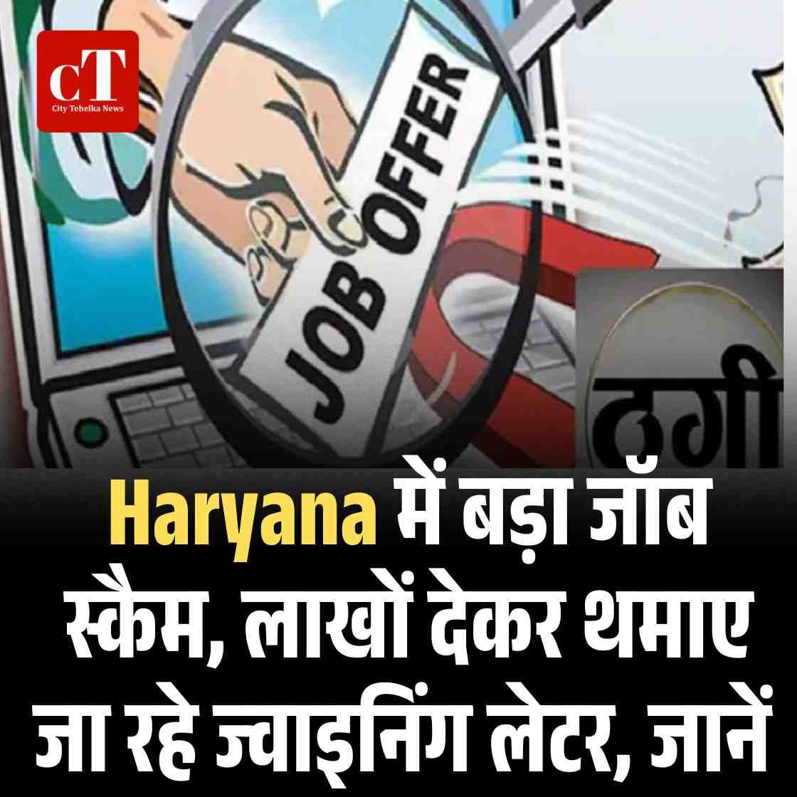 Haryana में बड़ा जॉब स्कैम, लाखों देकर थमाए जा रहे ज्‍वाइनिंग लेटर, जानें
