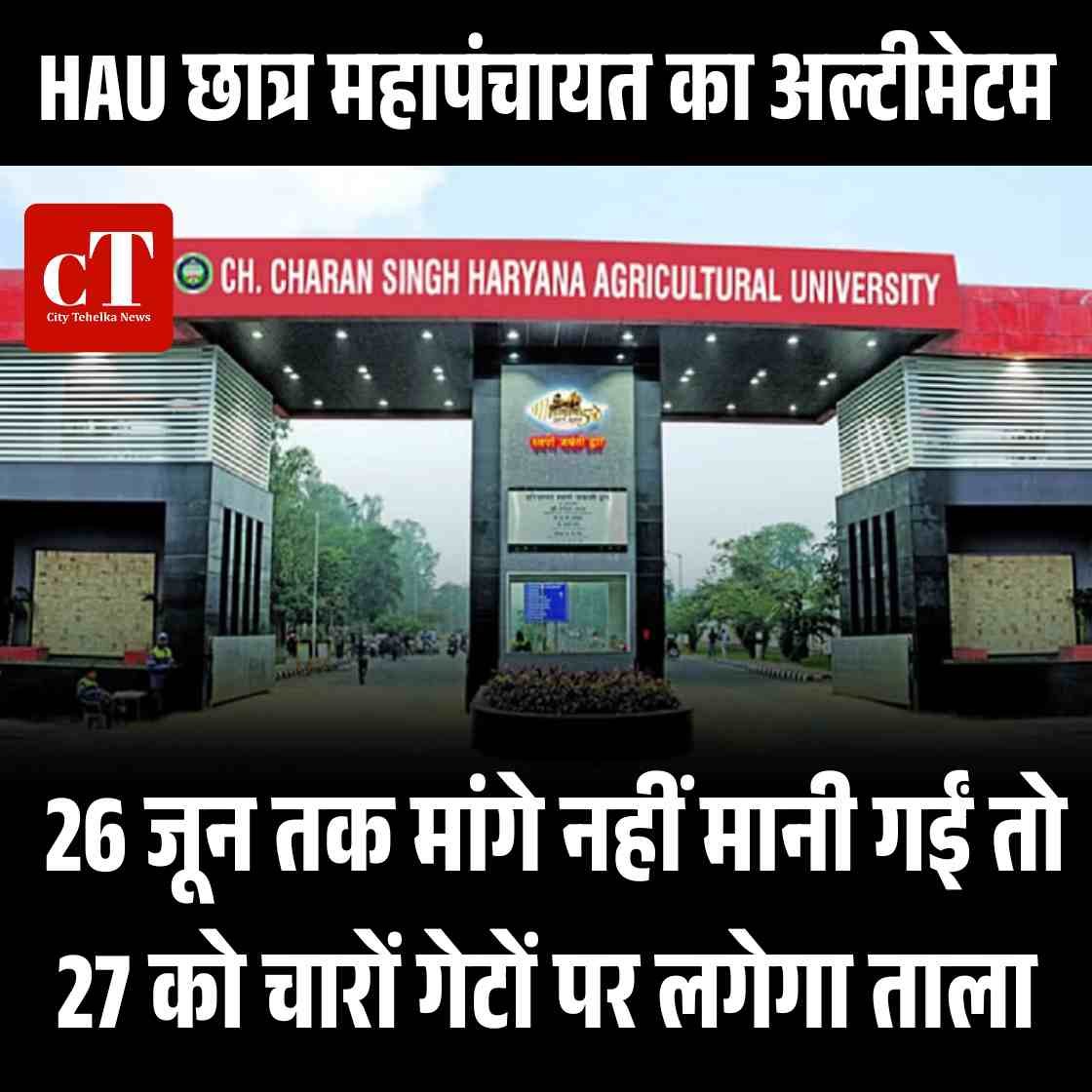 HAU छात्र महापंचायत का अल्टीमेटम: 26 जून तक मांगे नहीं मानी गईं तो 27 को चारों गेटों पर लगेगा ताला