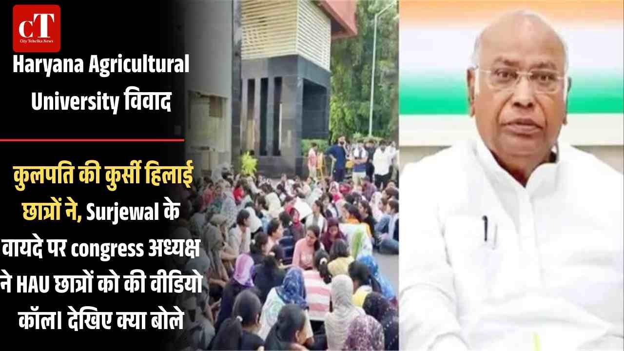 Haryana Agricultural University विवाद कुलपति की कुर्सी हिलाई छात्रों ने खड़गे बोले संसद तक जाएगा मामला