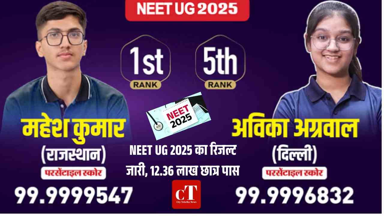 NEET UG 2025 का रिजल्ट जारी 12.36 लाख छात्र पास 1
