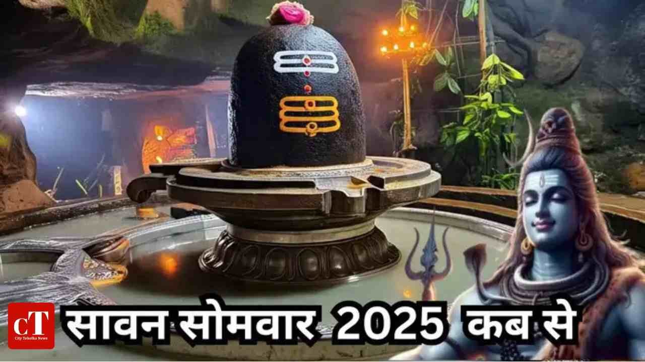 Sawan2025: सिर्फ इन चार सोमवारों में खुलेंगे शिव के दरवाज़े!